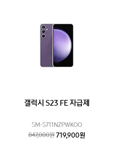 갤럭시 S23 FE 할인
