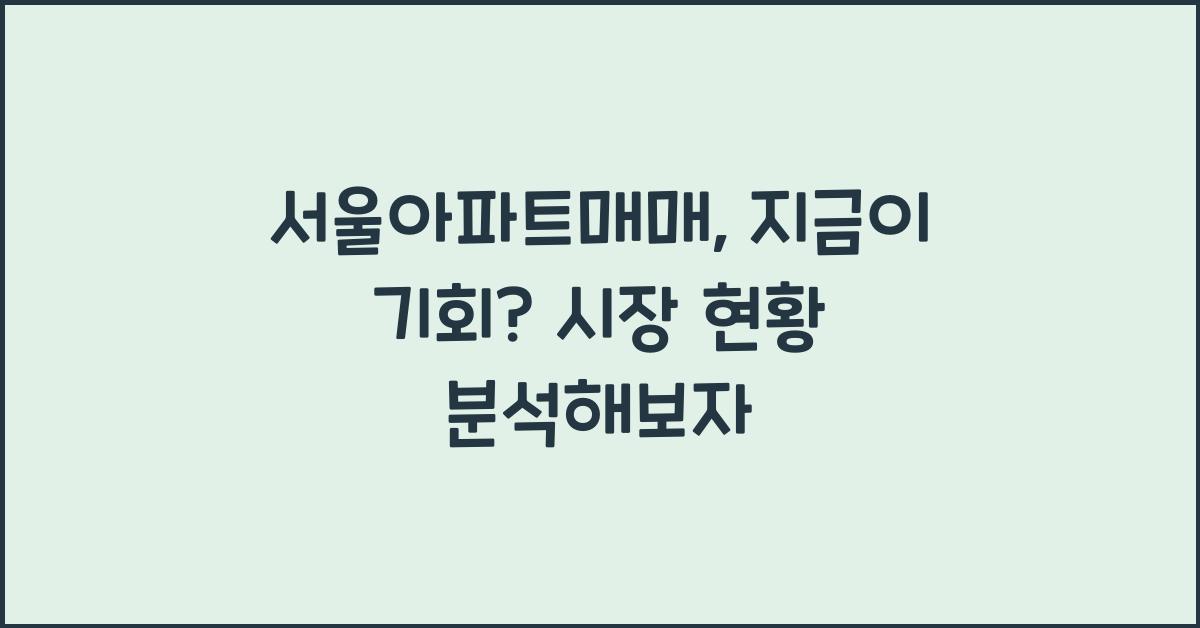 서울아파트매매