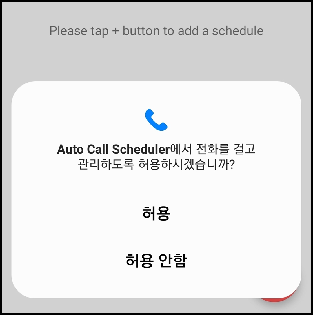 전화 권한 허용