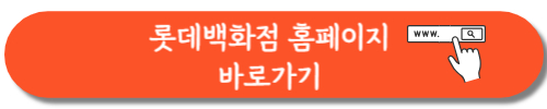 스타일런 2024 롯데백화점 홈페이지 바로가기