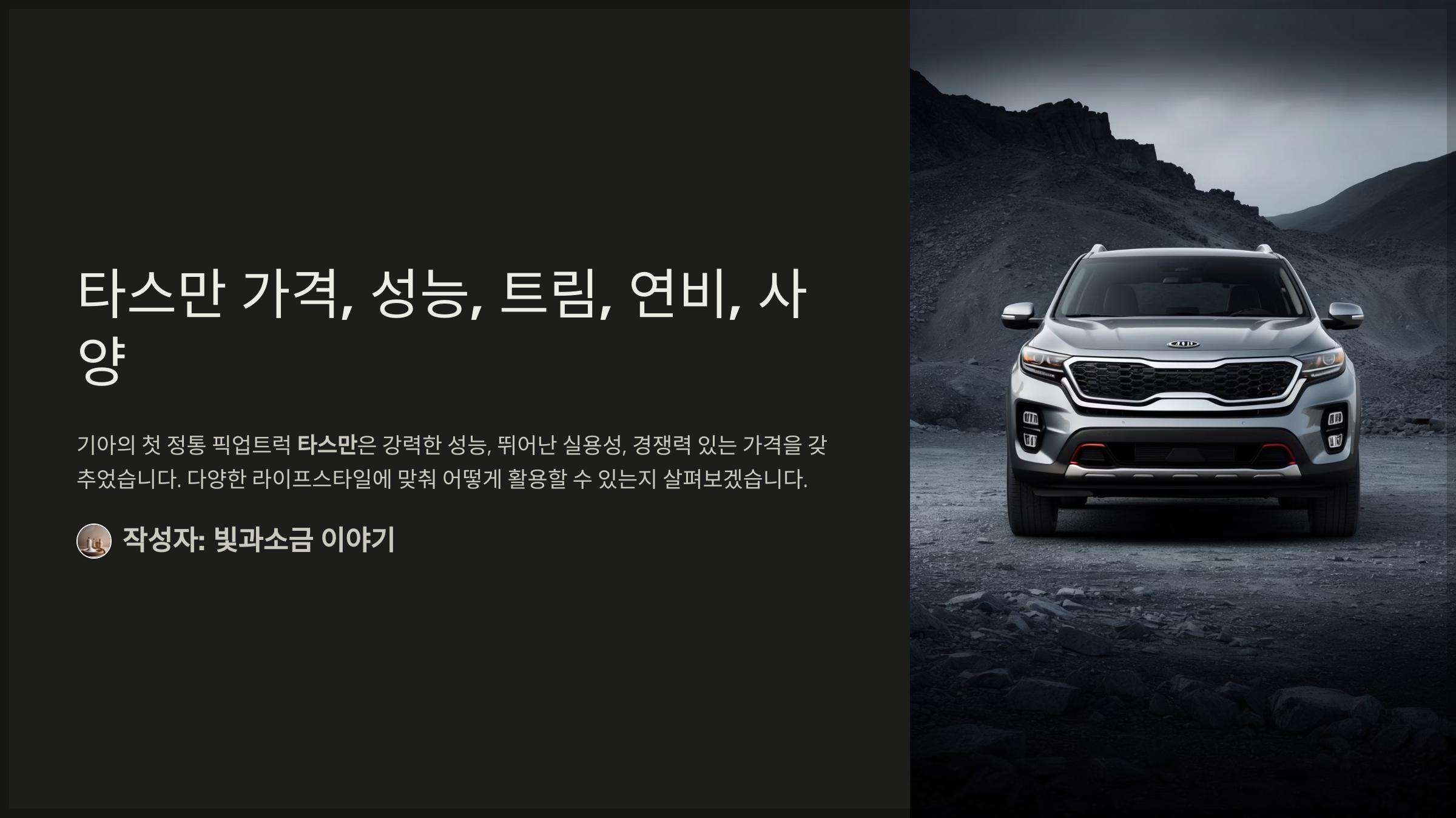 타스만 가격, 성능, 트림, 연비, 사양