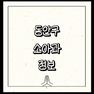 안양 동안구 소아과