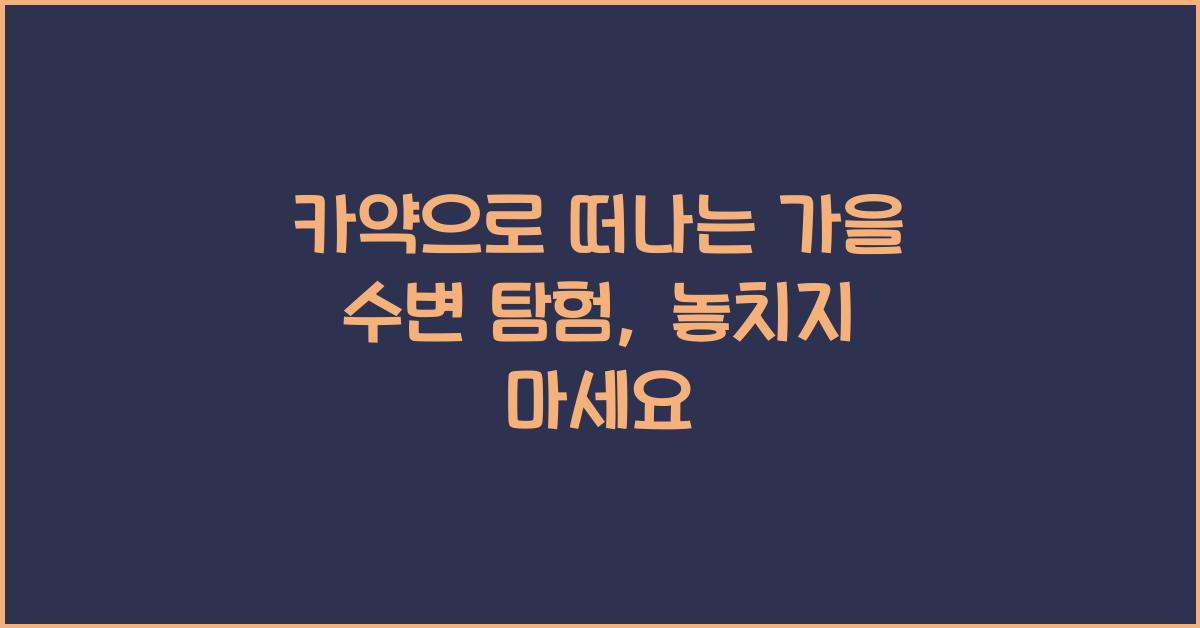 카약