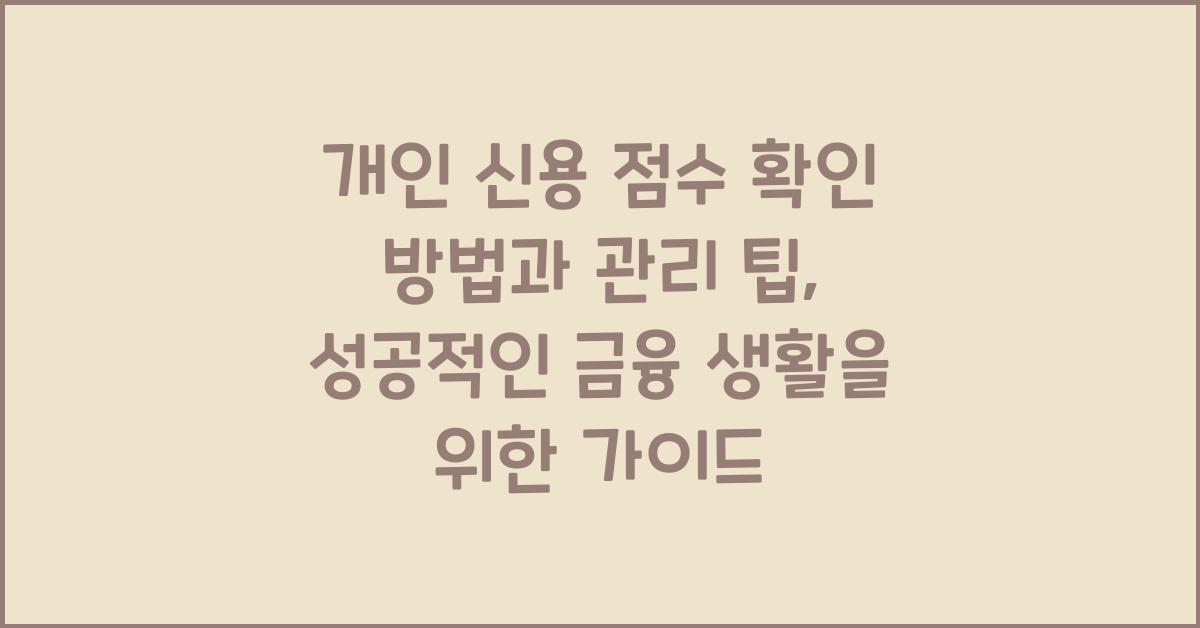 개인 신용 점수 확인 방법과 관리 팁