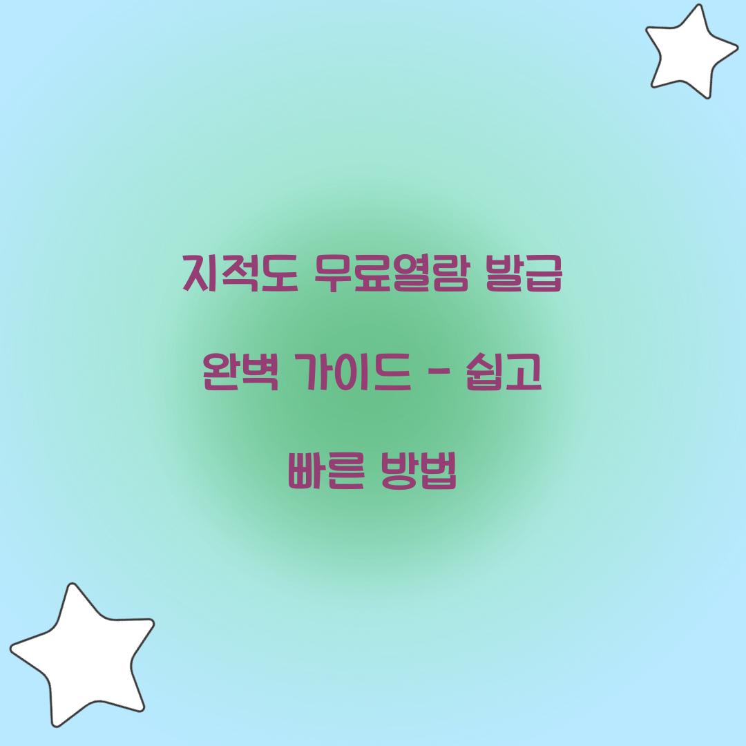 지적도 무료열람 발급