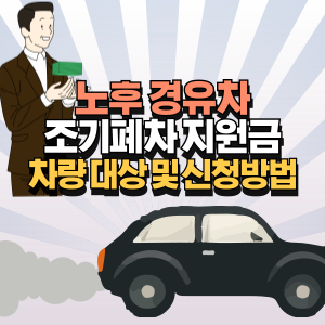 노후 경유차 조기폐차 지원금