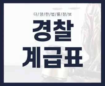 경찰 계급체계와 해양경찰 직급체계에 대한 안내_10