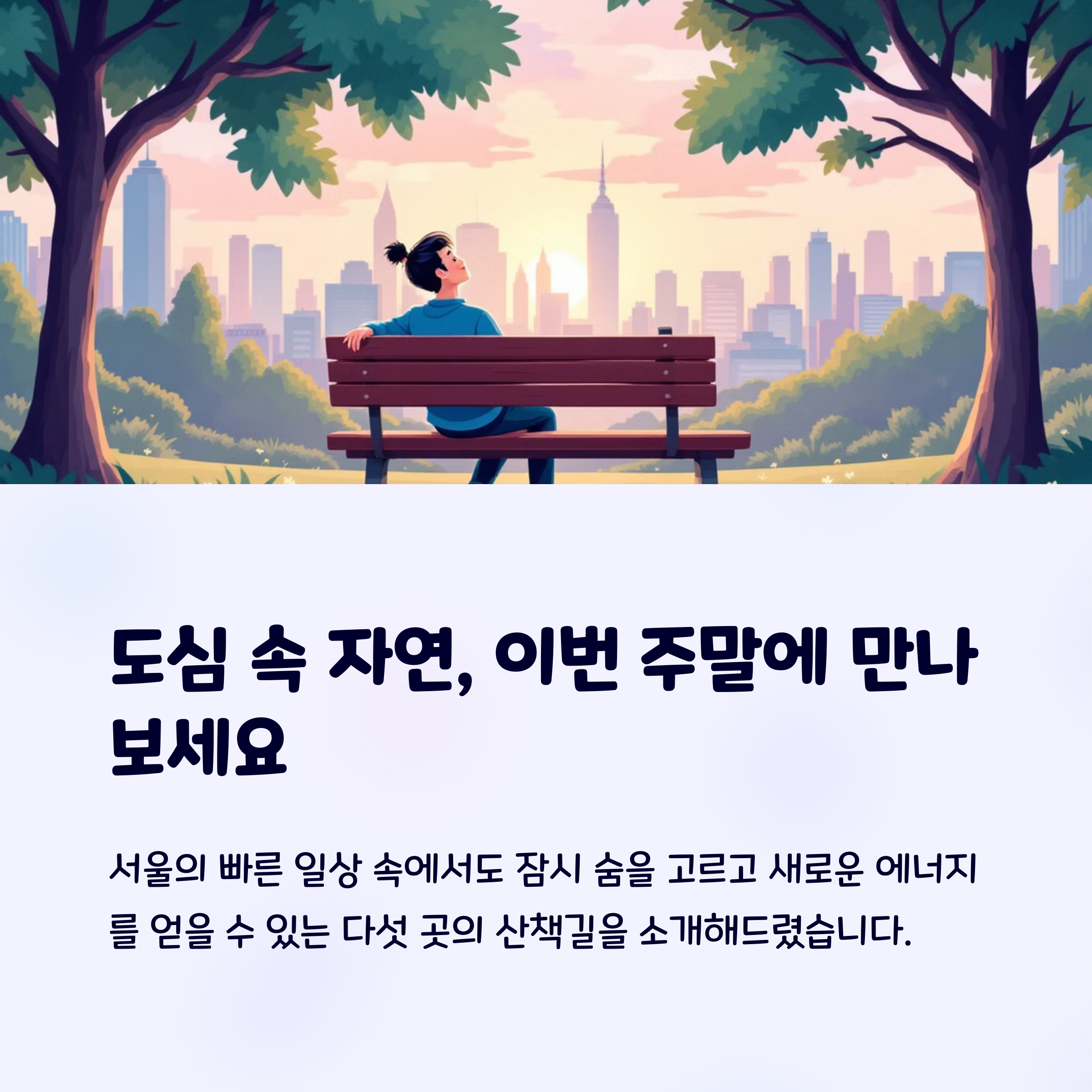 서울 도심 속 힐링 산책길 5곳