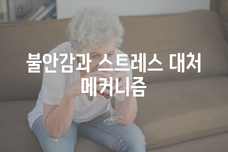 불안감과 스트레스 대처 메커니즘