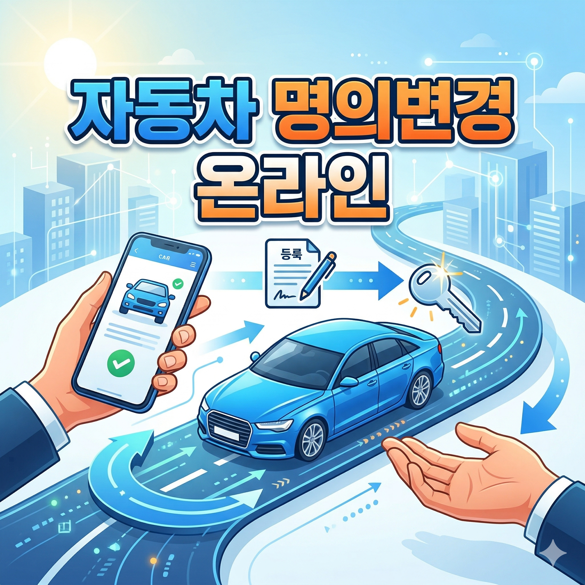 자동차 명의변경 온라인 신청 방법 및 서류 준비 총정리