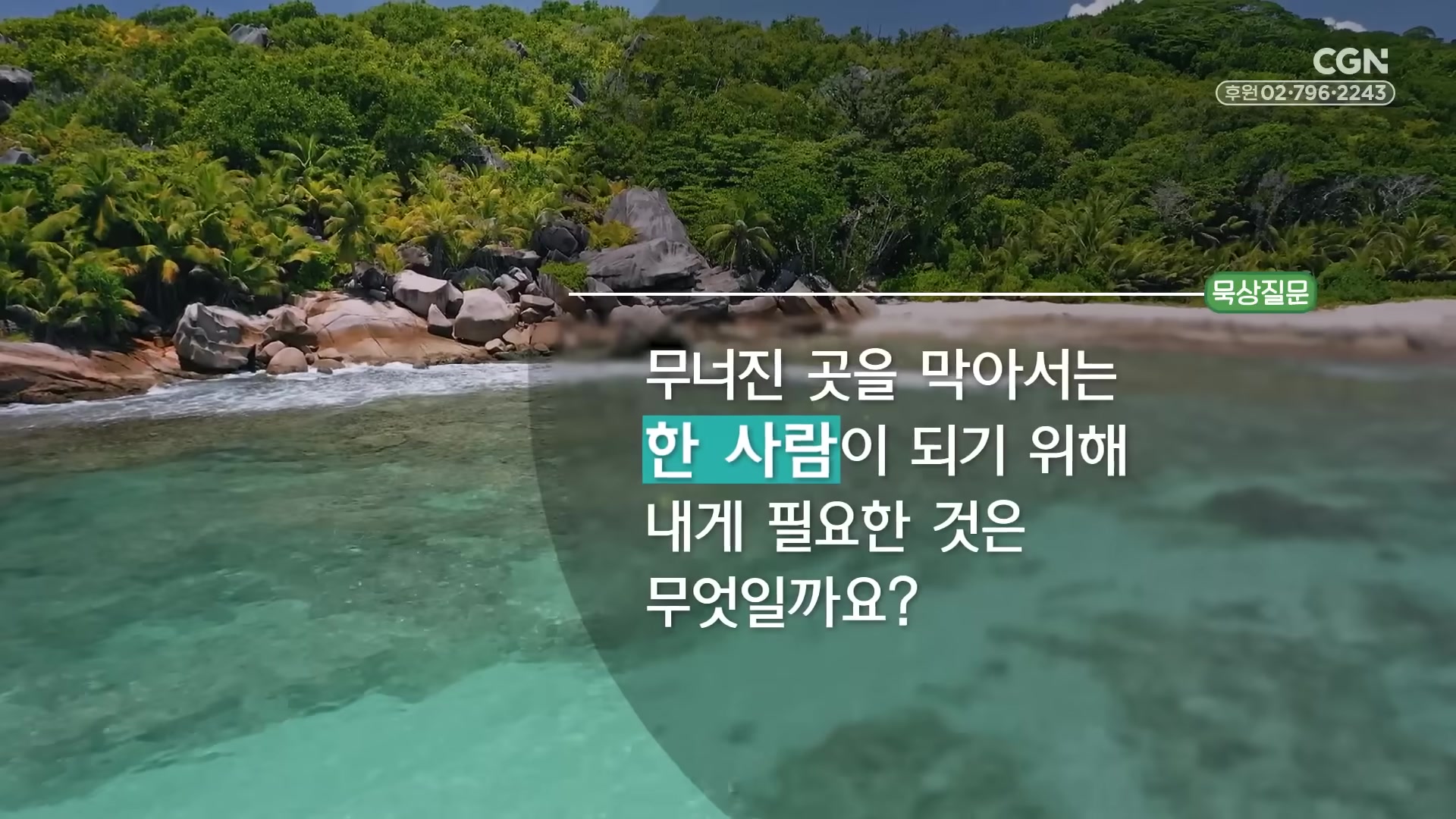 무너진 곳을 막아서는 한 사람이 되기 위해 내게 필요한 것은 무엇일까요?