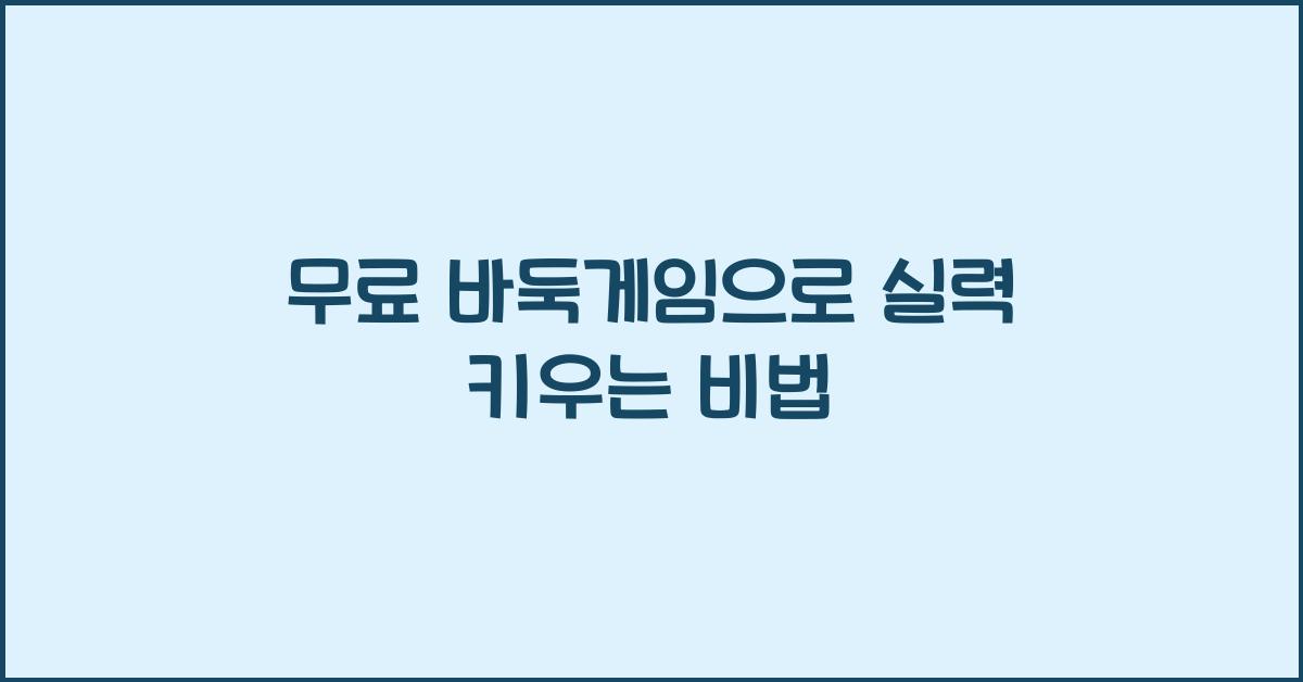 무료 바둑게임
