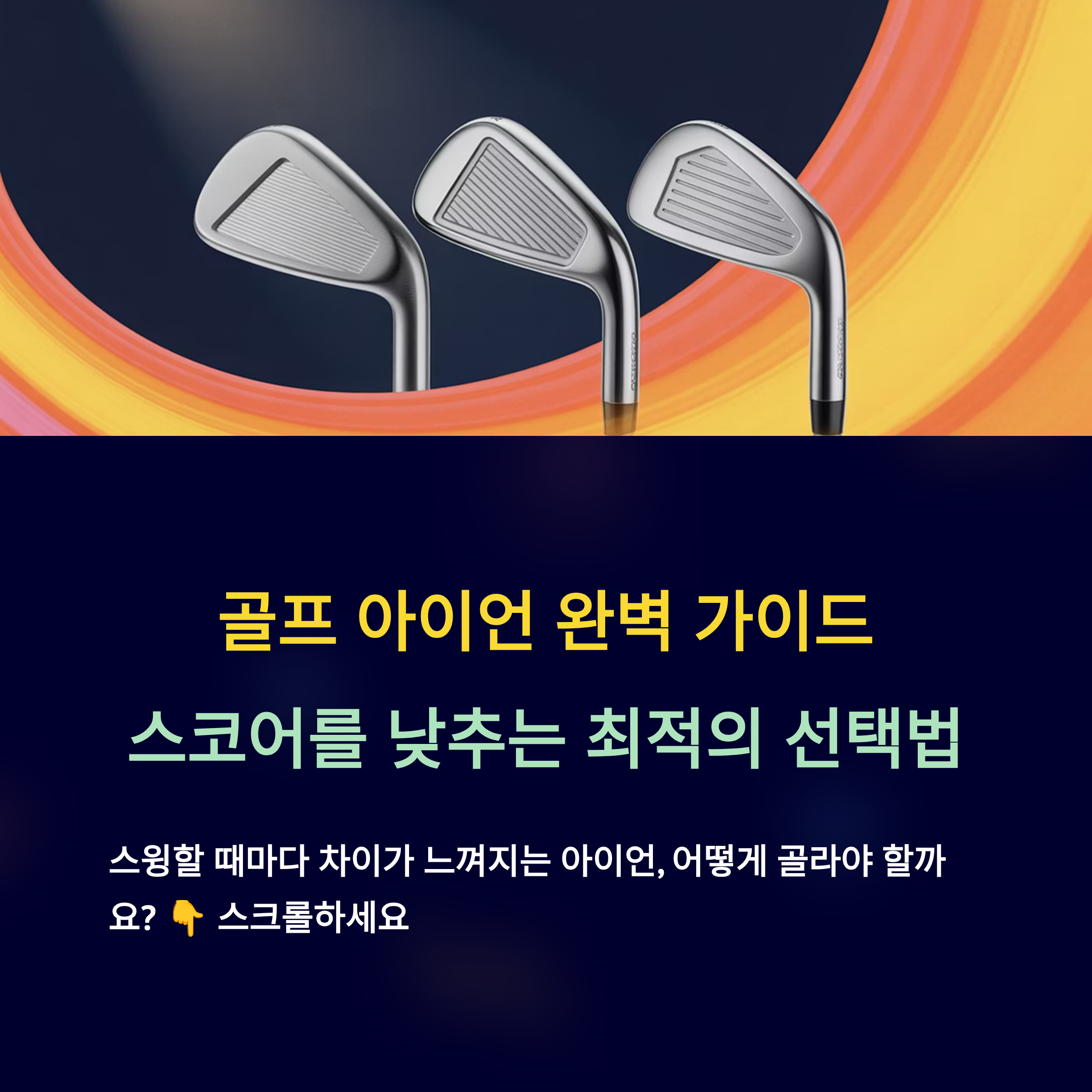 골프 아이언 비교