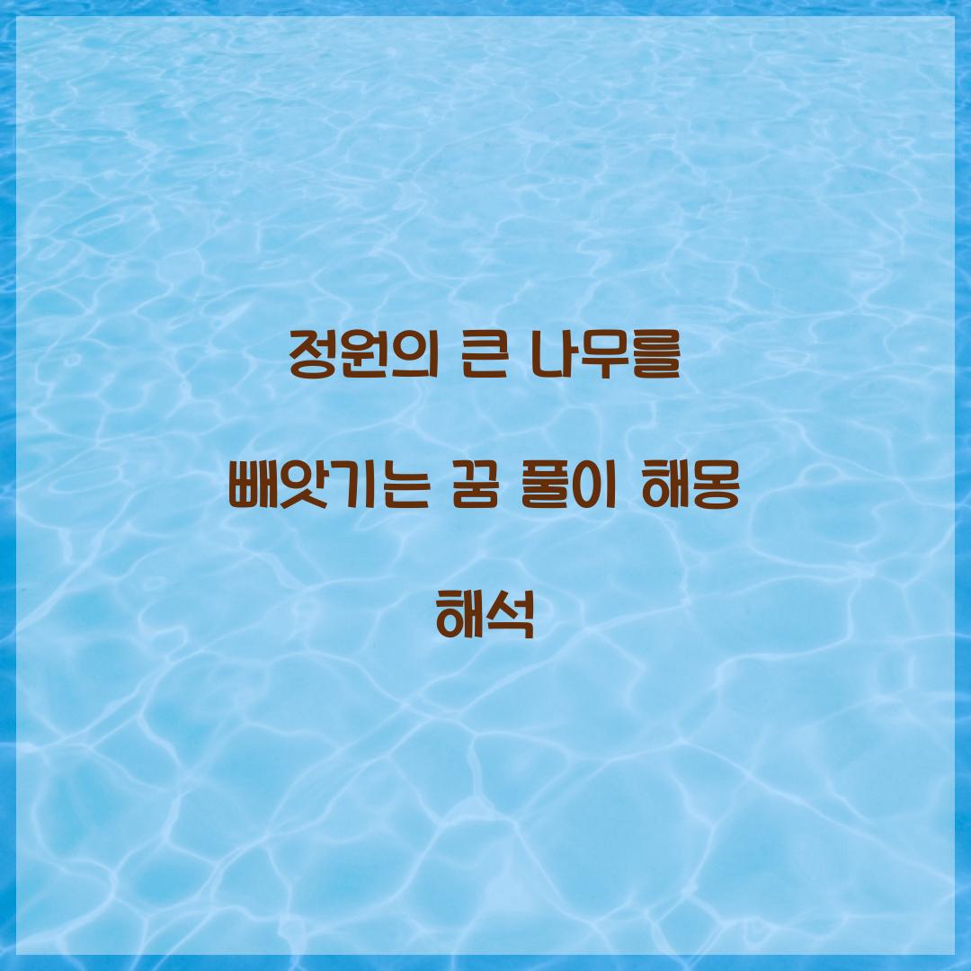 정원의 큰 나무를 빼앗기는 꿈 풀이 해몽 해석