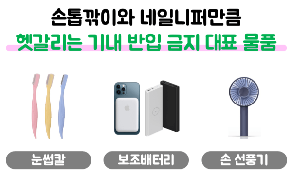 손톱깎이-기내-반입-네일-니퍼-기내-반입-눈썹칼-기내-반입-보조배터리-기내-반입-손-선풍기-기내-반입-액체류-기내-반입-위탁-수하물