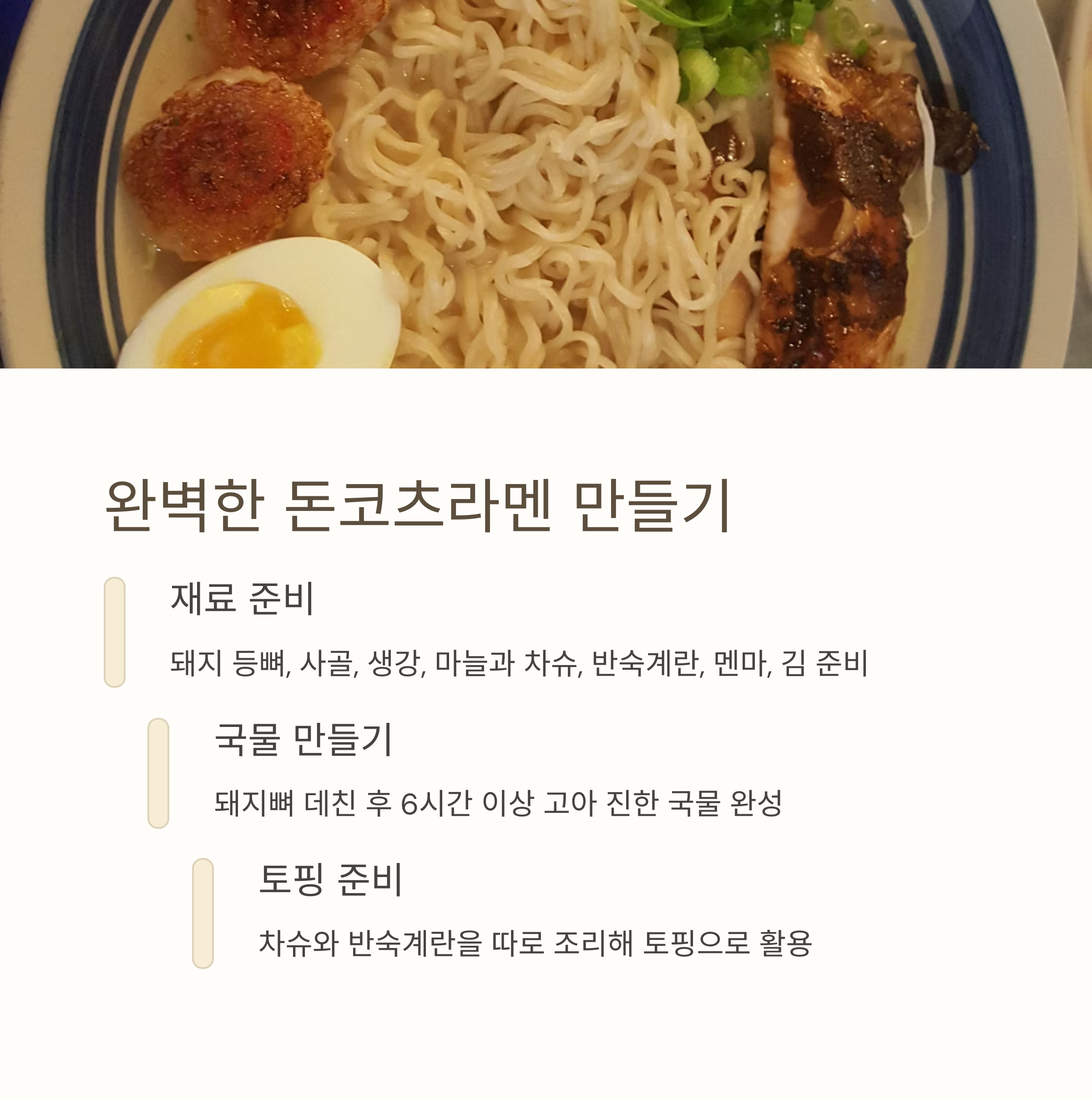 정통 돈코츠라멘 만드는 법 관련 사진