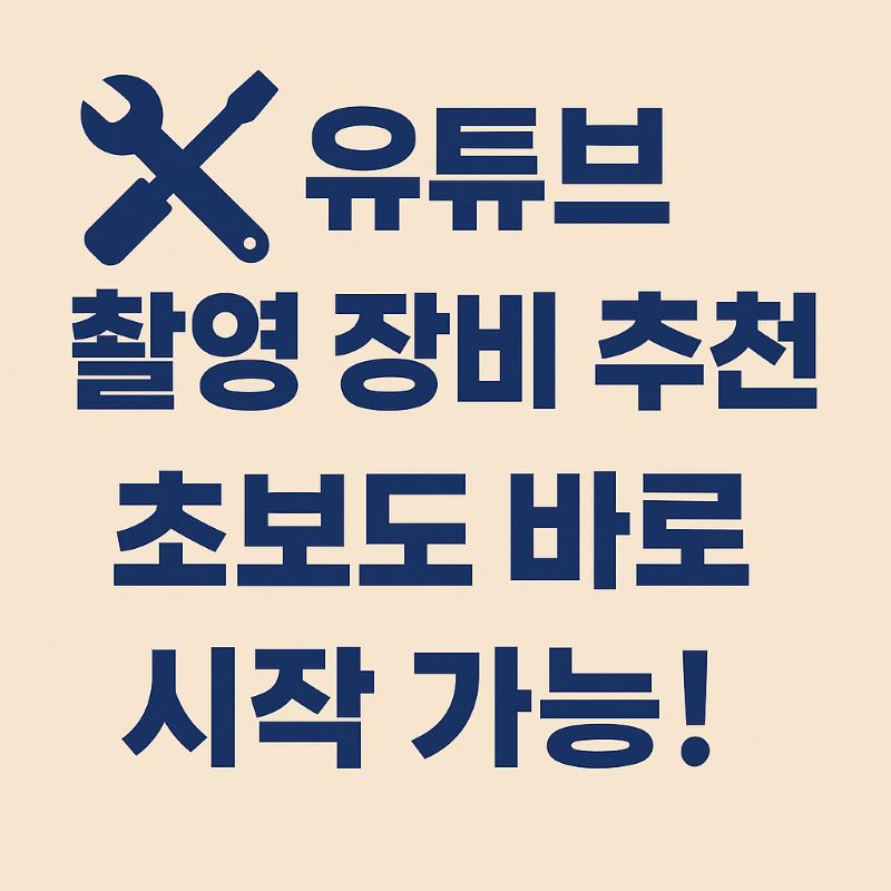 유튜브 촬영 장비 추천 – 초보도 바로 시작 가능!