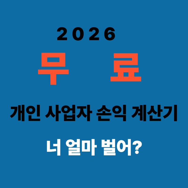개인 사업자 손익 계산기