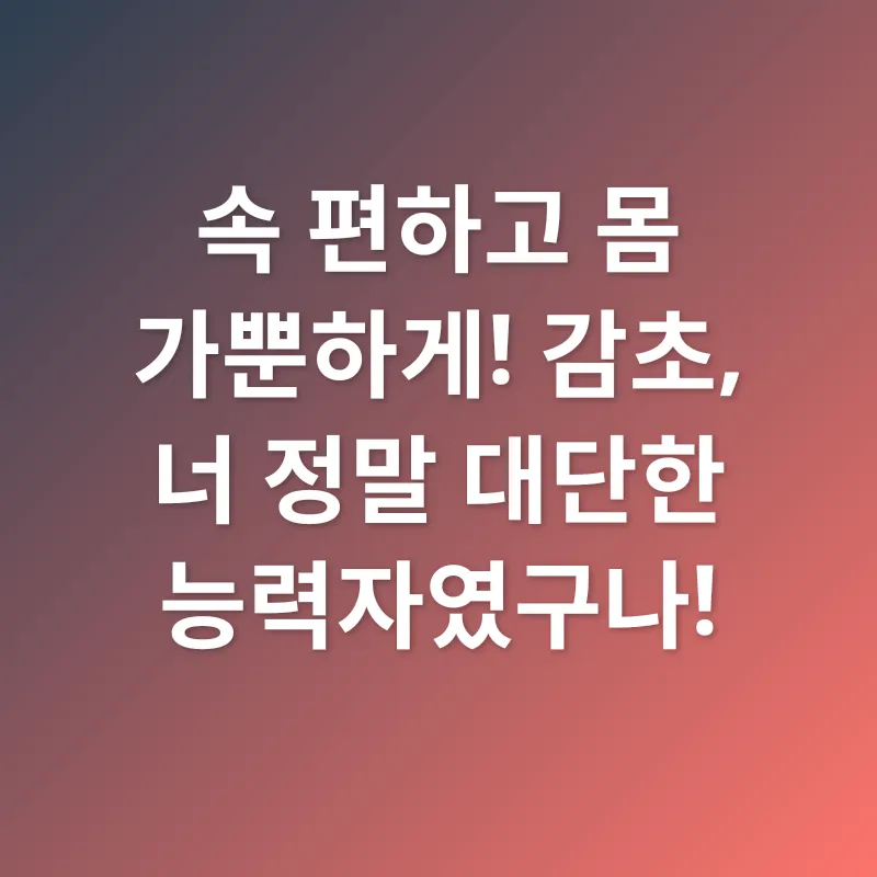 감초 효능_1
