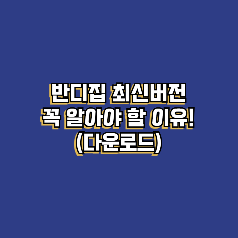 반디집 최신버전, 꼭 알아야 할 이유!(다운로드)