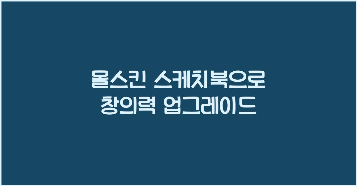 몰스킨 스케치북