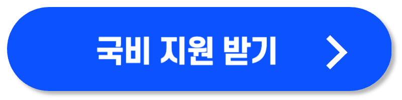 국비 요양보호사 자격증 취득방법