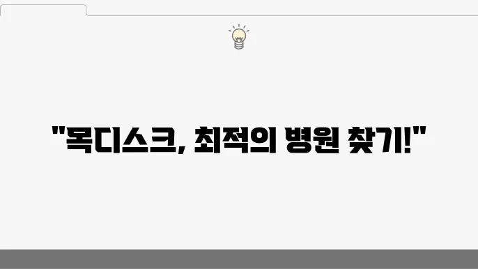 평택목디스크 병원 확인 방법 3가지!