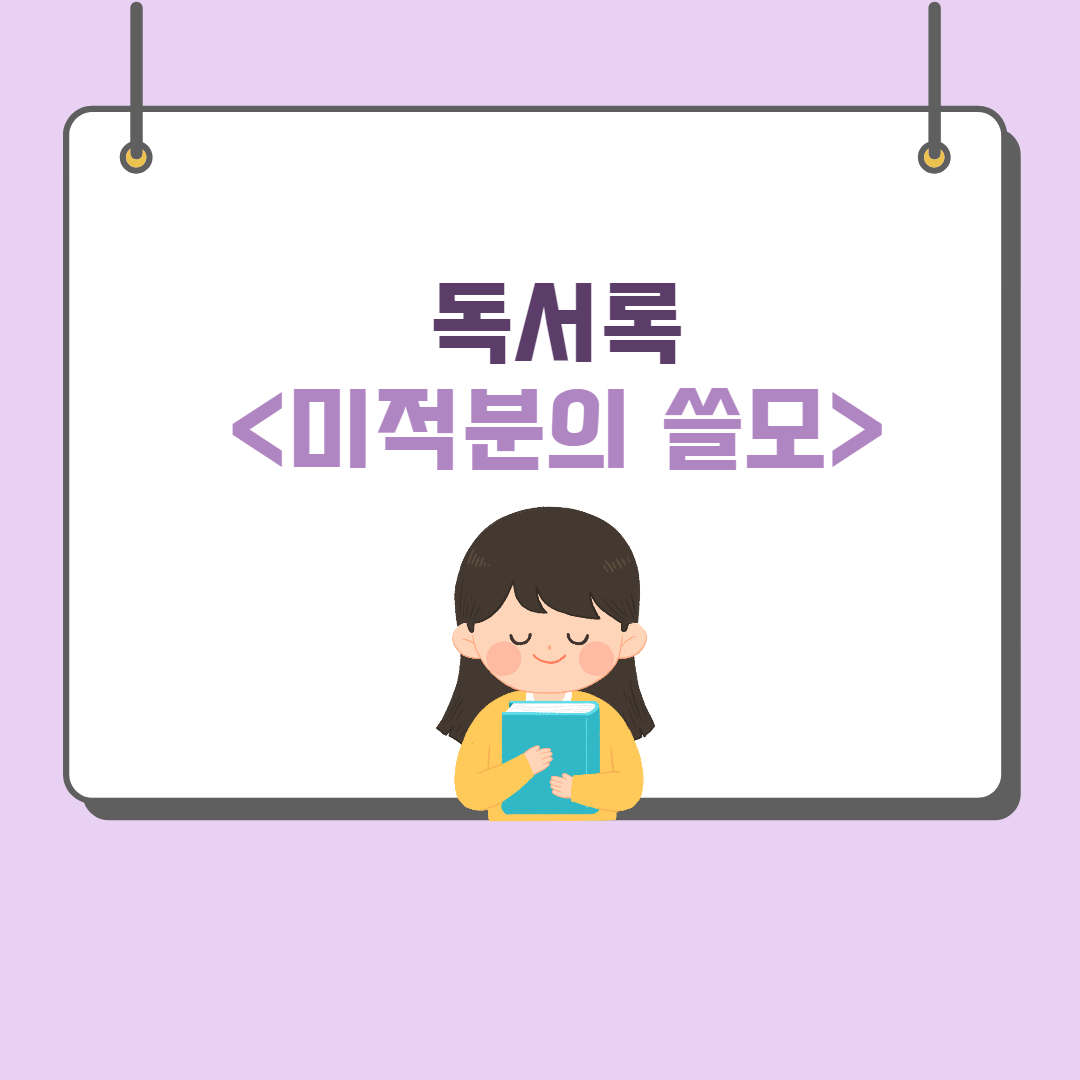 &#39;미적분의 쓸모&#39; 독후감 예시