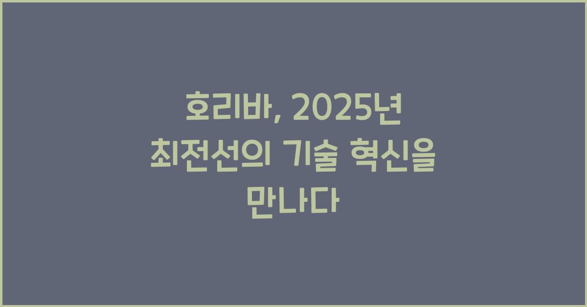 호리바