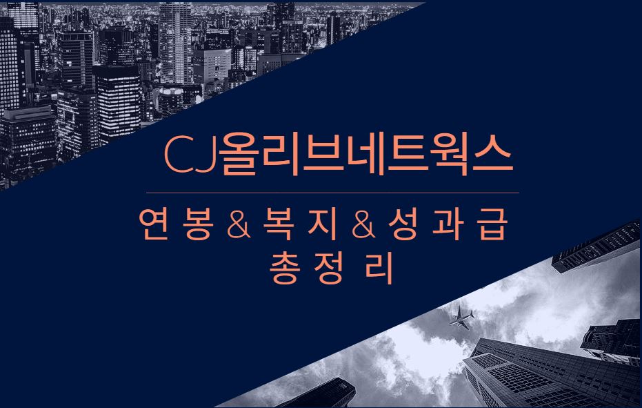 씨제이올리브네트웍스 기업 회사 평균 직원 연봉 복지 성과급 보너스 채용정보 총정리 알아보기