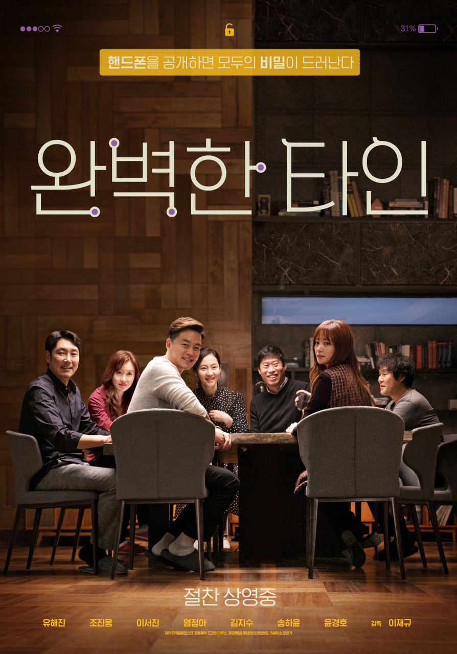 완벽한타인 영화 포스터