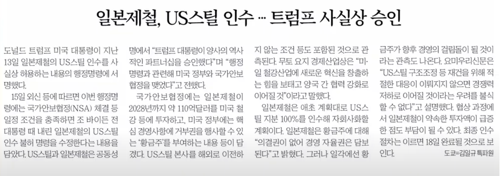 일본제철, US스틸 인수｜트럼프 사실상 승인한 배경은?