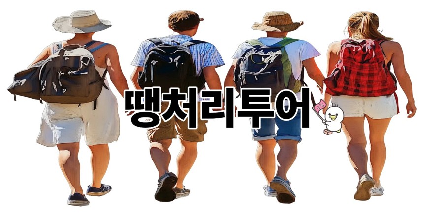 땡처리투어
