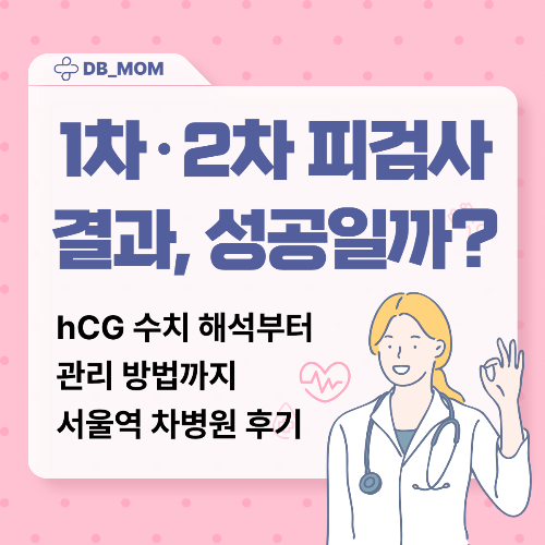 1차, 2차 피검사로 알아보는 임신 성공 여부와 관리법