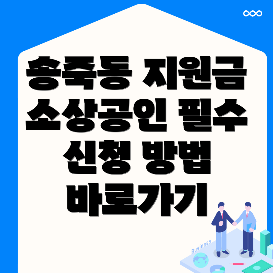 소상공인 지원금