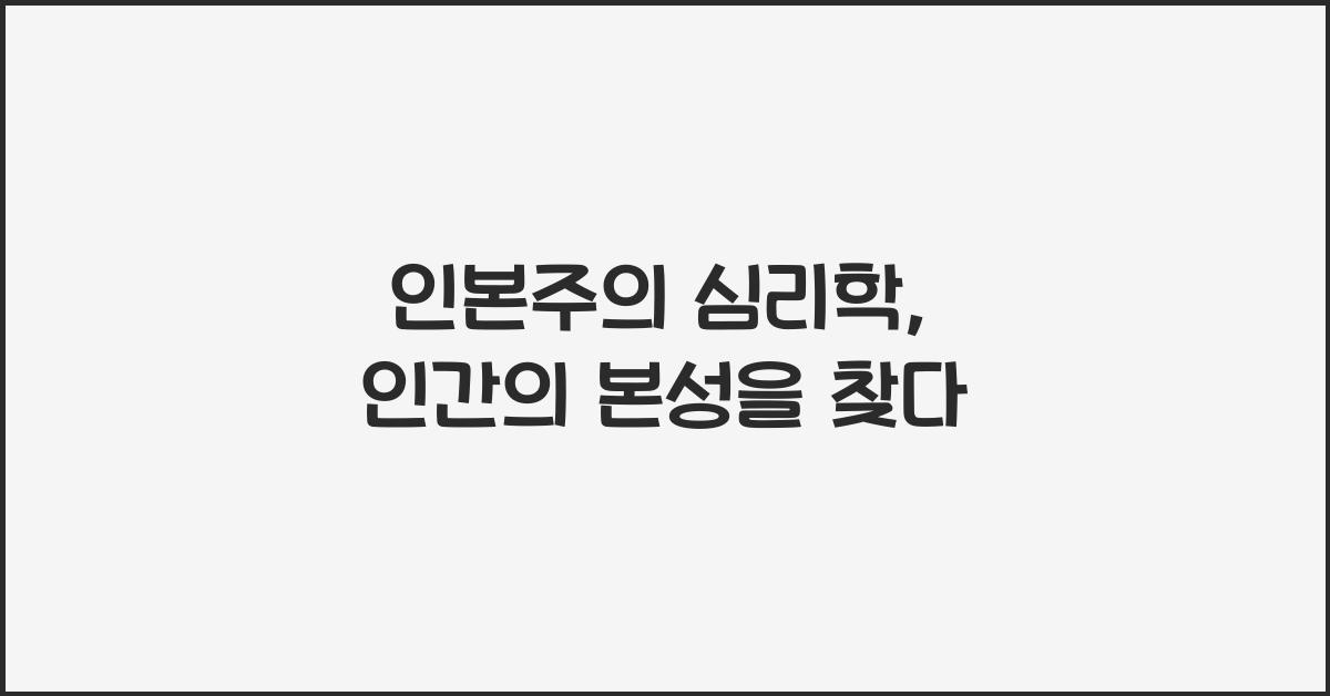 인본주의 심리학