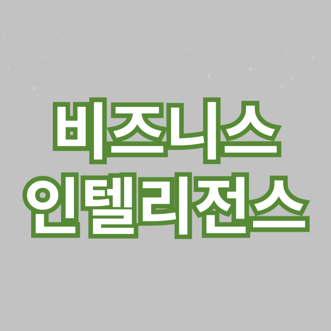 비즈니스 인텔리전스 활용 사례: 성공적인 기업들의 이야기