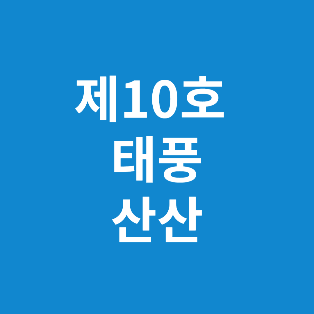 10호 태풍 산산 경로 변경 관련주