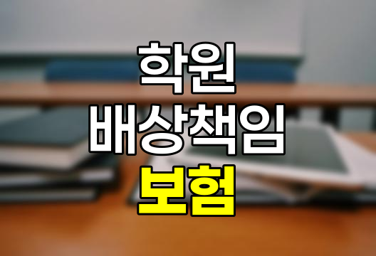 학원배상책임보험 상세 안내, 가입 의무 대상, 보상 사례, 필요 서류 등 관련 정보