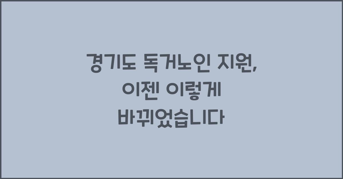 경기도 독거노인 지원