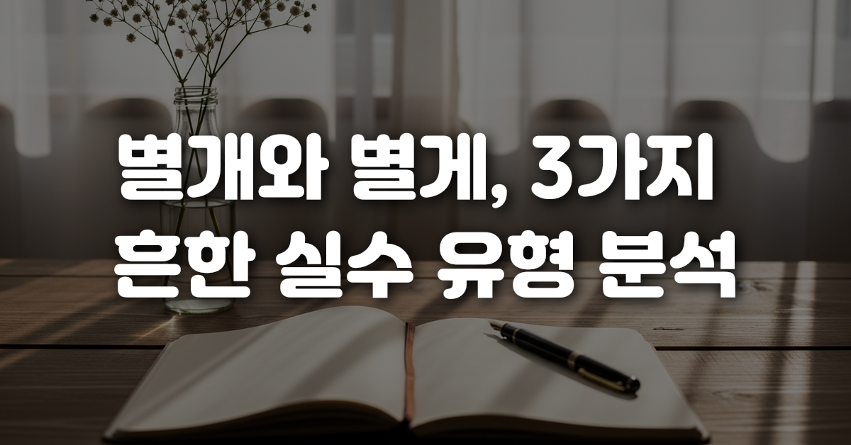 02-별개와_별게_3가지_흔한_실수_유형_분석