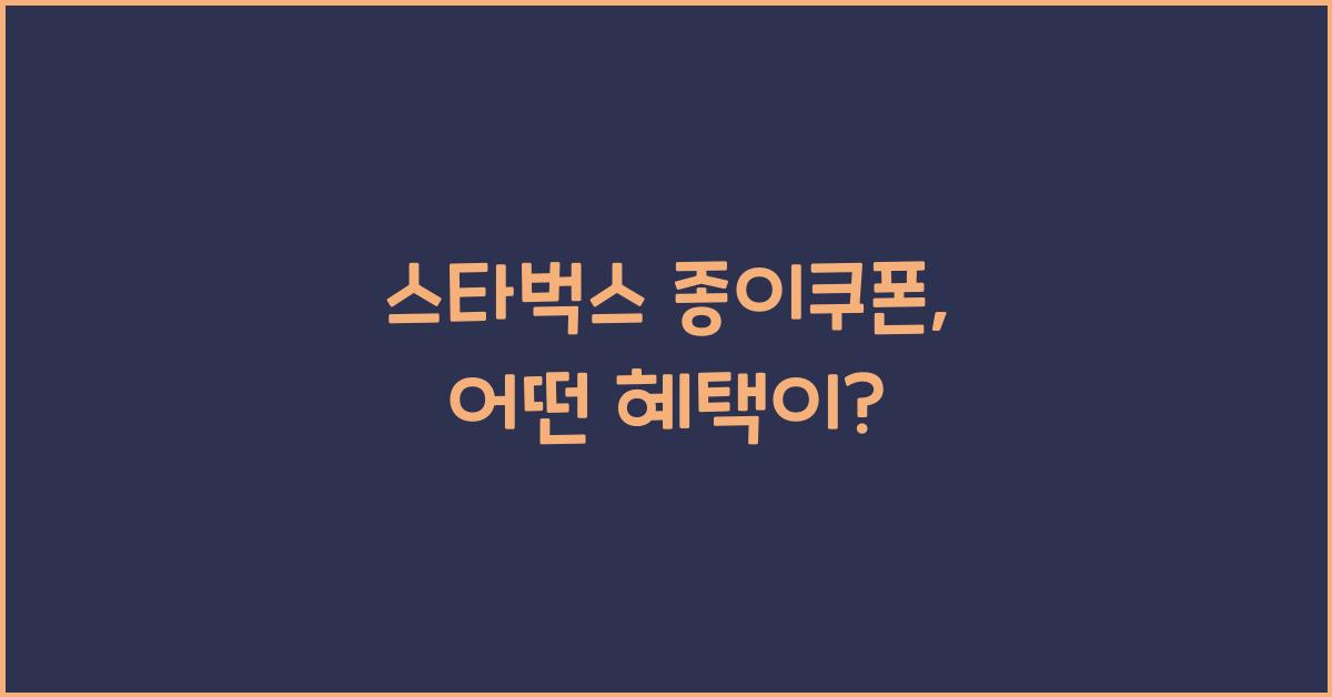 스타벅스 종이쿠폰