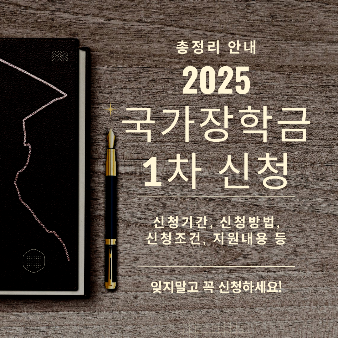 국가장학금 1차 신청 안내