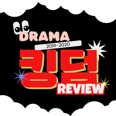 K Drama 킹덤 리뷰