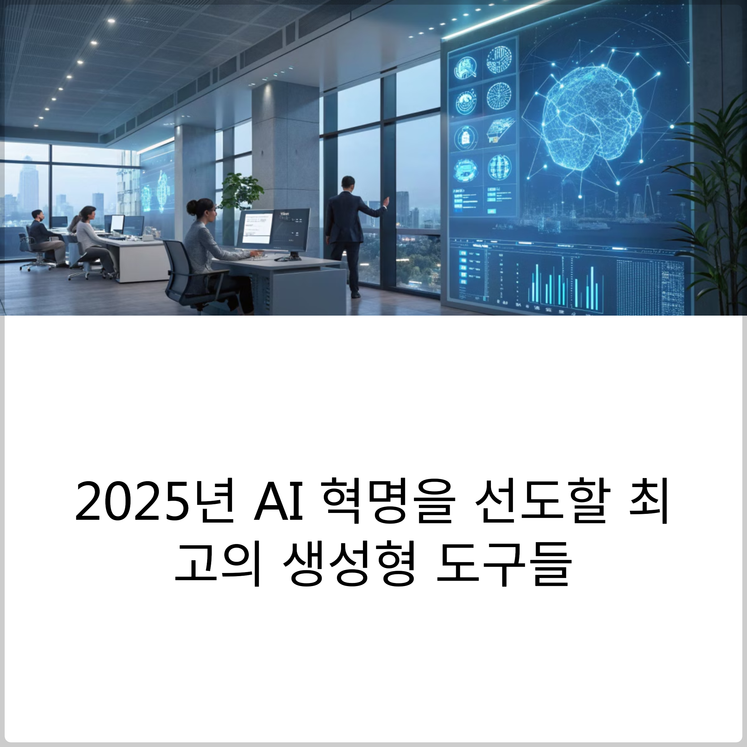 2025년 인기 생성형 AI 도구 TOP, 어떤 도구가 최고일까?(+ChatGPT, Midjourney, DALL·E 3, GitHub Copilot, Jasper AI, Claude AI, Synthesia, Copy.ai​) 썸네일 이미지