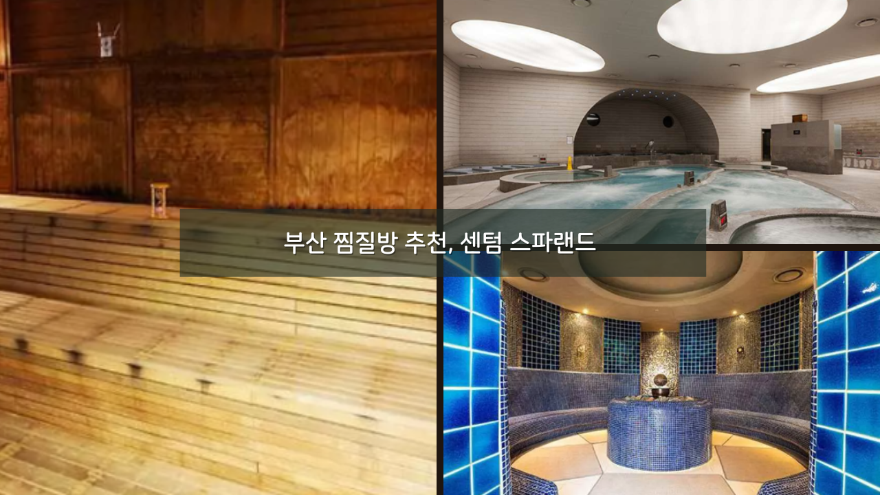 부산 찜질방 추천, 센텀 스파랜드 할인 가격 이용시간 위치