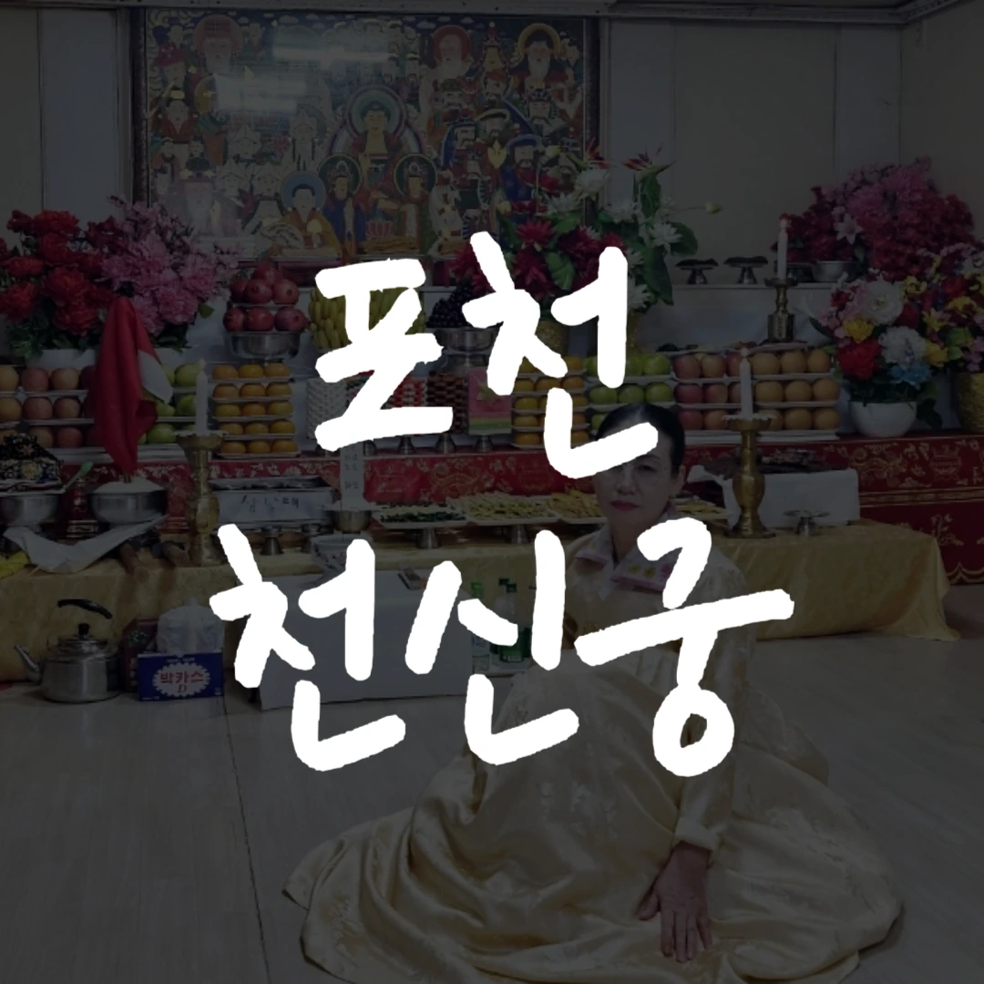 포천 유명한 점집