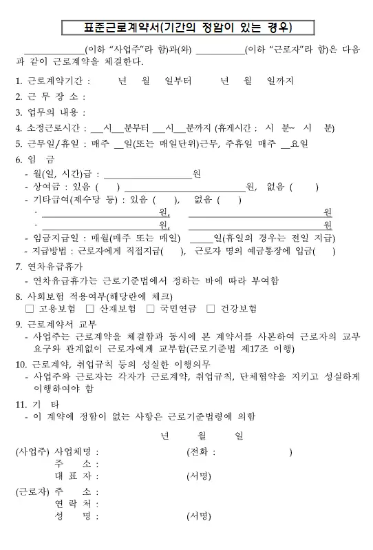 표준근로계약서-양식-정규직