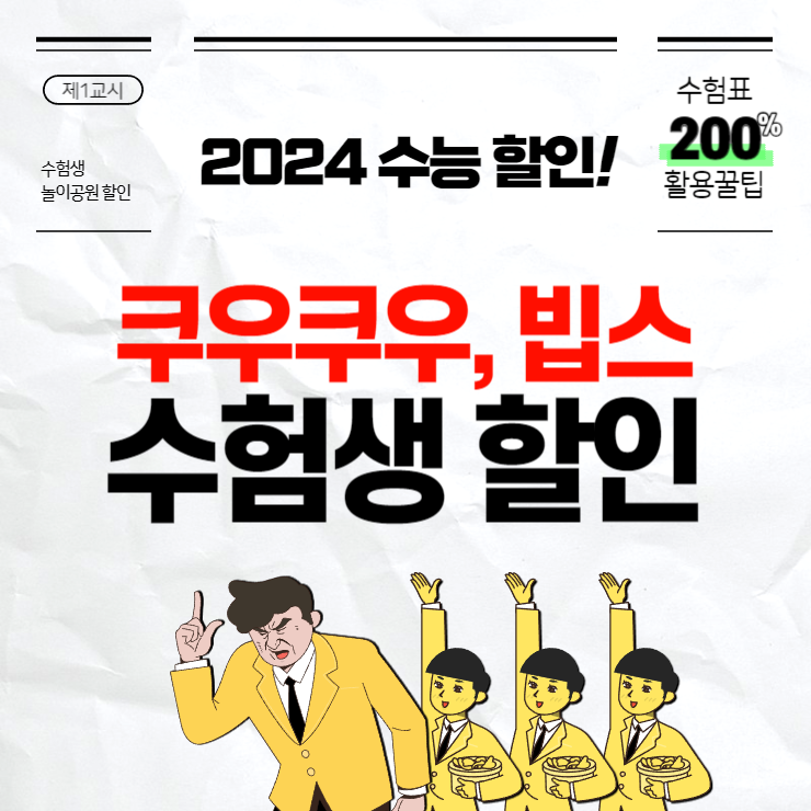 쿠우쿠우 수험생 할인