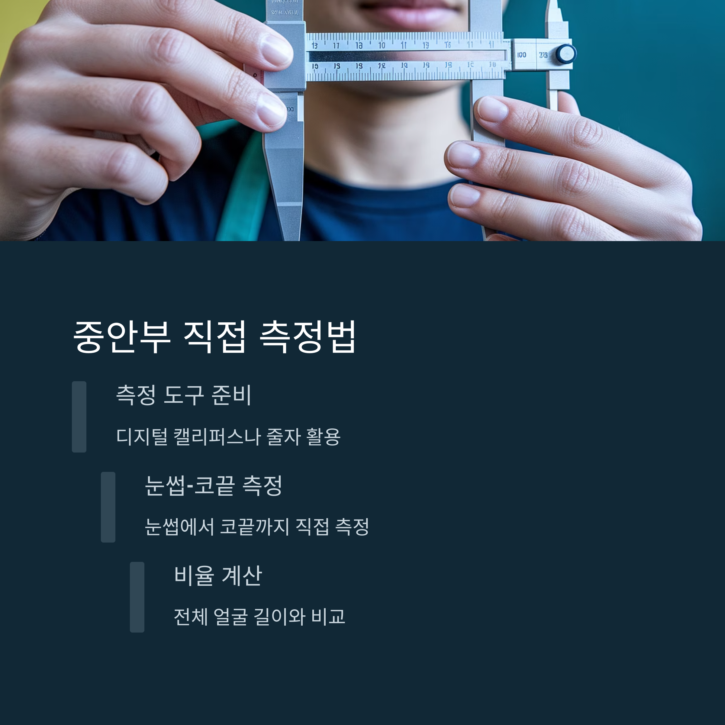 중안부 길이 셀프 측정법